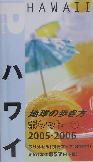 地球の歩き方ポケット（1 2005～2006年版）