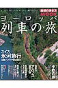 ヨーロッパ列車の旅（vol．3）