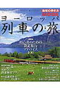 ヨーロッパ列車の旅（vol．5）