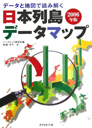 日本列島データマップ（2006年版）