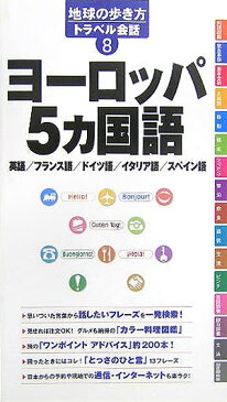 ヨーロッパ5カ国語 英語／フランス語／ドイツ語／イタリア語／スペイン語 （地球の歩き方トラベル会話） [ ダイヤモンド・ビッグ社 ]