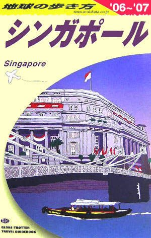 地球の歩き方（D 20（2006～2007年）