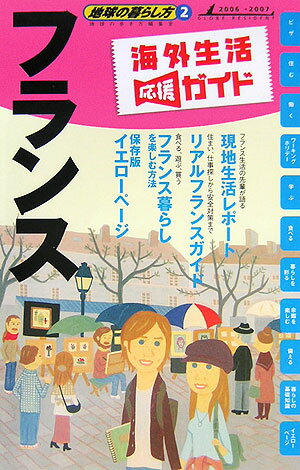 地球の暮らし方（2（2006～2007年版））