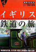 地球の歩き方by　train（5）改訂第2版