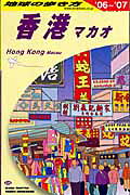 地球の歩き方（D 09（2006～2007年）