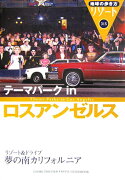 地球の歩き方リゾート　テーマパークinロスアンゼルス（315）改訂第3版