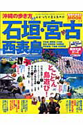 沖縄の歩き方石垣・宮古・西表島（2007-08）