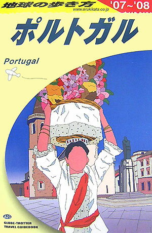 地球の歩き方（A 23（2007～2008年）