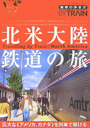 地球の歩き方by　train（8）改訂第2版