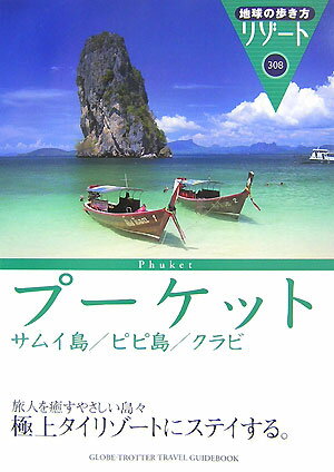 地球の歩き方リゾート（308）改訂第11版