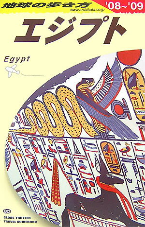 地球の歩き方（E 02（2008～2009年）