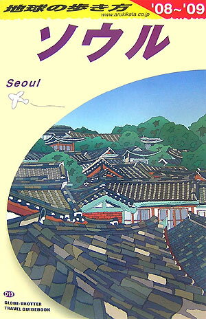 地球の歩き方（D 13（2008～2009年）