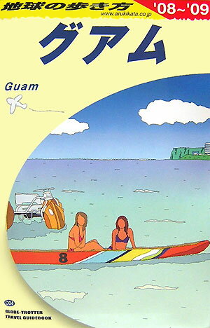 地球の歩き方（C 04（2008～2009年）