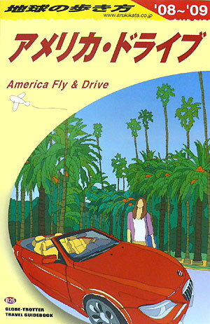地球の歩き方　アメリカ・ドライブ（B 25（2008〜2009年）