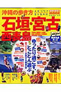 沖縄の歩き方石垣・宮古・西表島（2008-09）