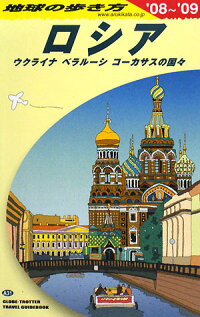 ロシア 地球の歩き方(2008~2009年)