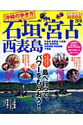 沖縄の歩き方石垣・宮古・西表島（2010）