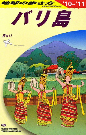 地球の歩き方（D 26（2010〜2011年） バリ島