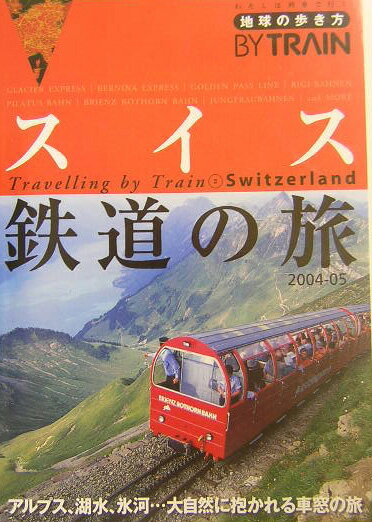 地球の歩き方by train（2 2004～2005年版）