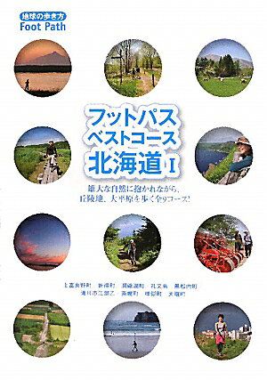 フットパス・ベストコース（北海道　1） [ ダイヤモンド・ビッグ社 ]