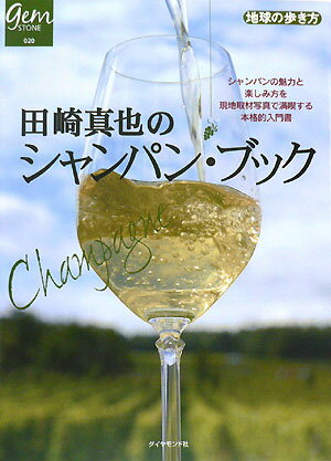 田崎真也のシャンパン・ブック シャンパンの魅力と楽しみ方を現地取材写真で満喫する （地球の歩き方books） [ 田崎真也 ]