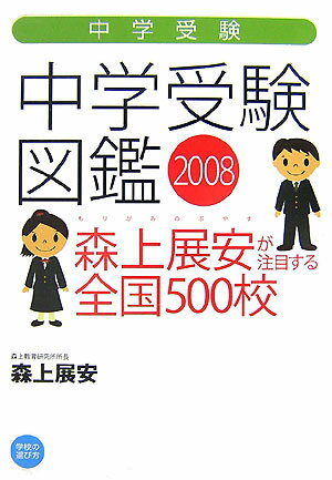 中学受験図鑑（2008）