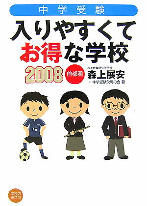 中学受験入りやすくてお得な学校（2008）