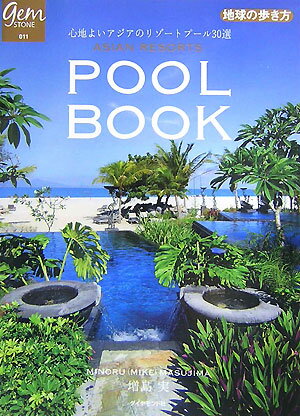 アジアンリゾートプールブック