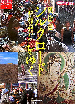 風街道シルクロードをゆく