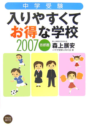 中学受験入りやすくてお得な学校（2007）