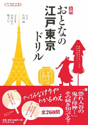 入門おとなの江戸東京ドリル [ 竹内誠 ]