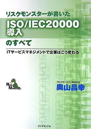 リスクモンスターが書いたISO／IEC　20000導入のすべて