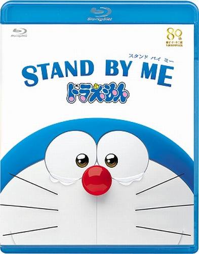 STAND　BY　ME　ドラえもん【ブルーレ
