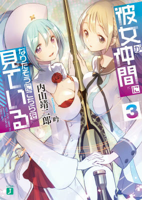 彼女が仲間になりたそうにこちらを見ている3