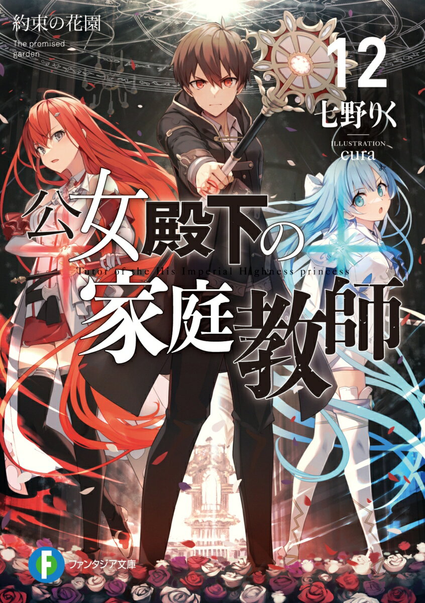 公女殿下の家庭教師12 約束の花園