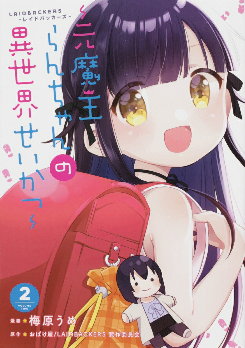 LAIDBACKERS-レイドバッカーズー 〜元魔王らんちゃんの異世界せいかつ〜 2巻