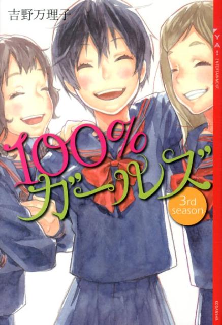 100％ガールズ　3rd　season （YA！ENTERTAINMENT） [ 吉野万理子 ]のサムネイル