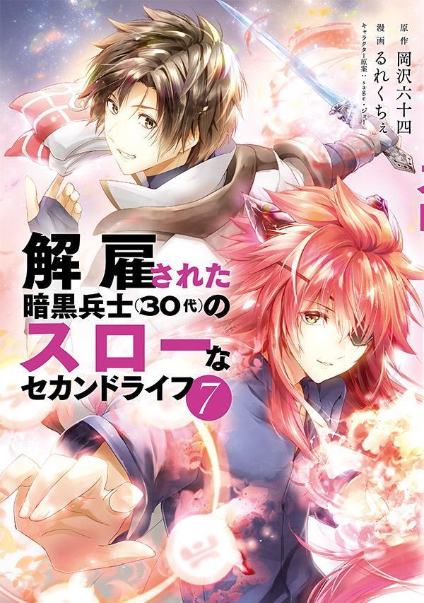 解雇された暗黒兵士（30代）のスローなセカンドライフ（7） （ヤンマガKCスペシャル） [ 岡沢 六十四 ]