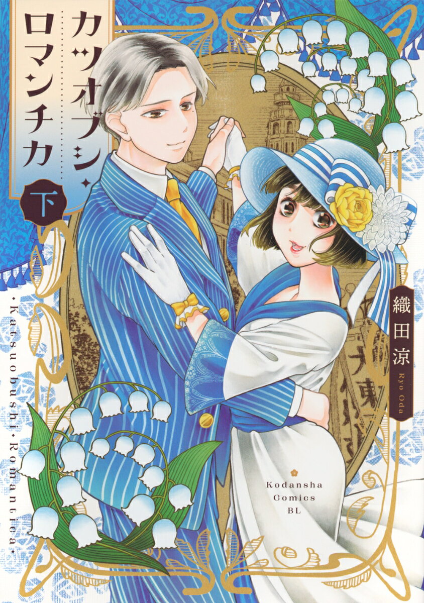 カツオブシ・ロマンチカ（下）