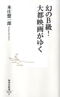 幻のB級!大都映画がゆくの表紙