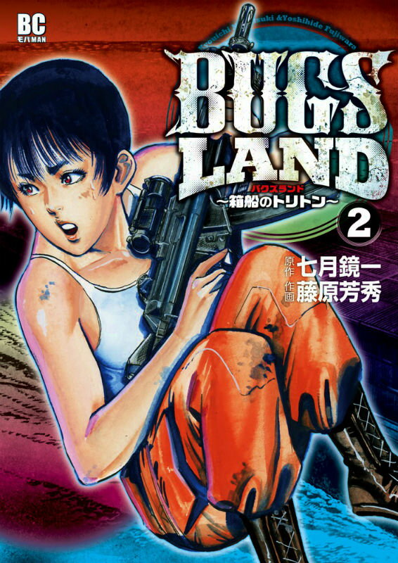 BUGS LAND 2巻