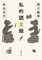 堀江敏幸/角田光代『私的読食録』表紙