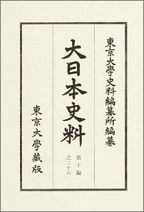 大日本史料（第10編之28） 正親町天皇 自天正3年正月至同年 [ 東京大学史料編纂所 ]