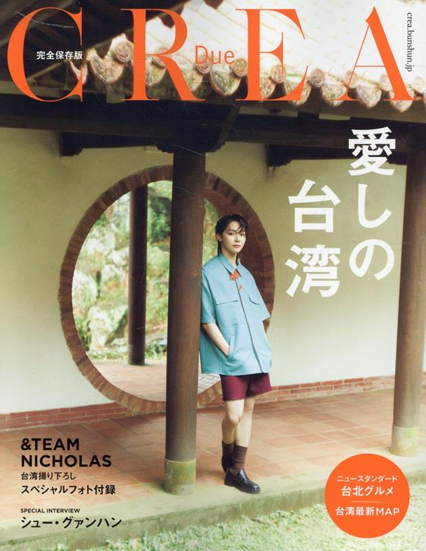 愛しの台湾 (CREA Due)
