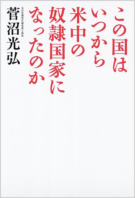 この国はいつから米中の奴隷国家になったのか