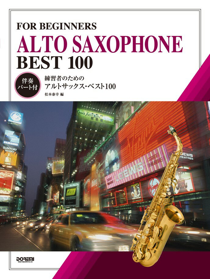 練習者のためのアルトサックス・ベスト100