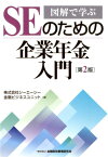 図解で学ぶSEのための企業年金入門第2版 [ シーエーシー ]