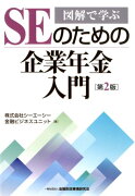 図解で学ぶSEのための企業年金入門第2版