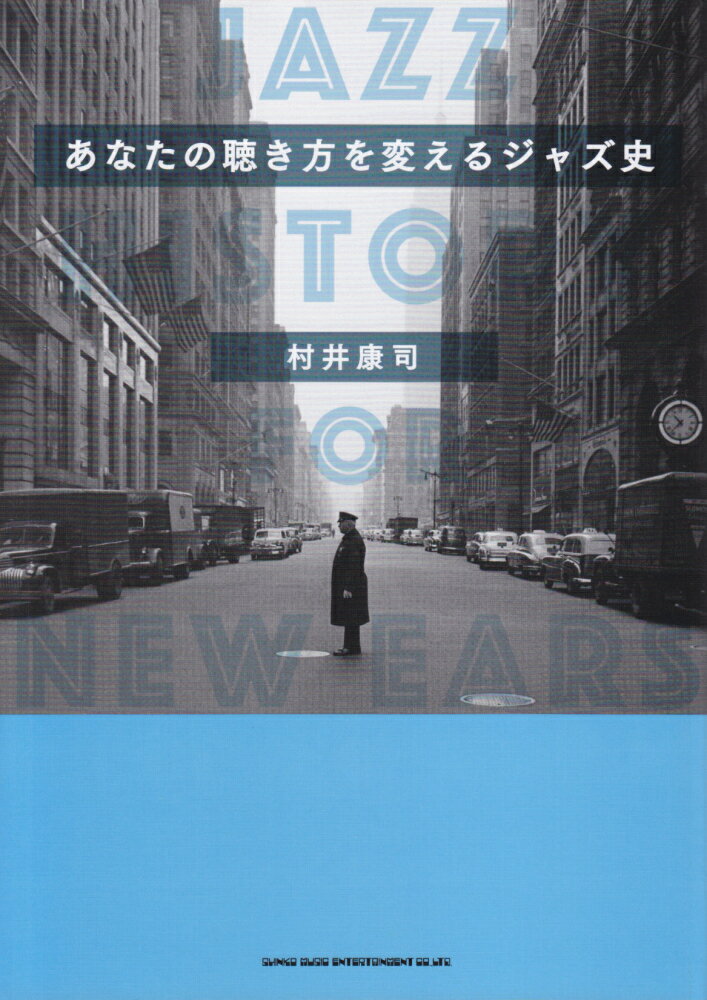 あなたの聴き方を変えるジャズ史 [ 村井康司 ]