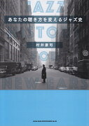 あなたの聴き方を変えるジャズ史